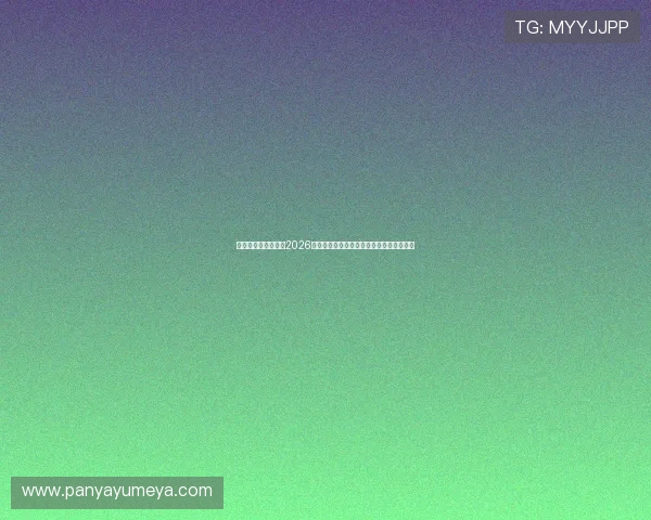 匠星娱乐官方网站:2026年世界杯赛程安排与重要比赛时间详细介绍